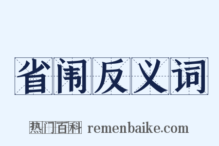省闱反义词是什么意思的图片